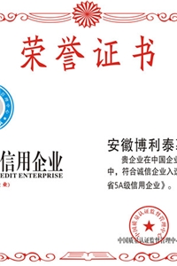 安徽省5A级信用企业